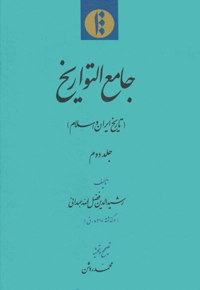 تاریخ ایران و اسلام (جلد دوم)